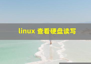 linux 查看硬盘读写